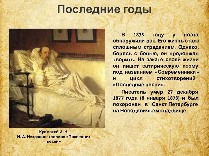 Последние годы В 1875 году у поэта обнаружили рак. Его жизнь стала