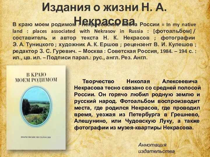 В краю моем родимом : некрасовские места России = In my native