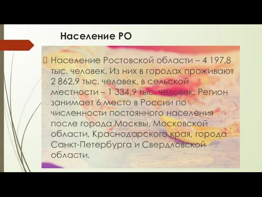 Население РО Население Ростовской области – 4 197,8 тыс. человек. Из них