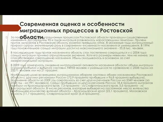 Современная оценка и особенности миграционных процессов в Ростовской области. За последние годы