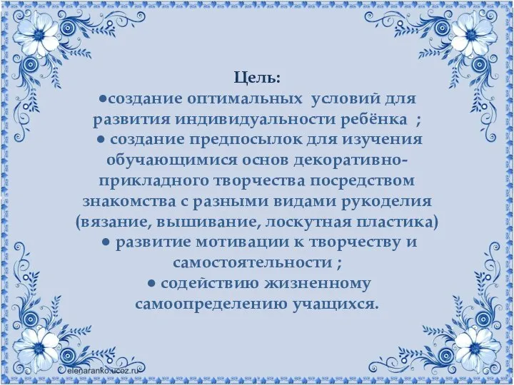 Цель: ●создание оптимальных условий для развития индивидуальности ребёнка ; ● создание предпосылок