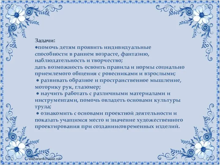 Задачи: ●помочь детям проявить индивидуальные способности в раннем возрасте, фантазию, наблюдательность и