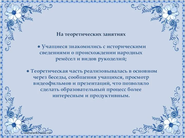 На теоретических занятиях ● Учащиеся знакомились с историческими сведениями о происхождении народных