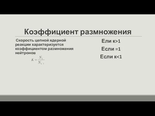 Коэффициент размножения Скорость цепной ядерной реакции характеризуется коэффициентом размножения нейтронов Ели к>1 Если =1 Если к