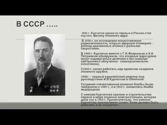 В СССР ….. 1932 г. Курчатов одним из первых в России стал