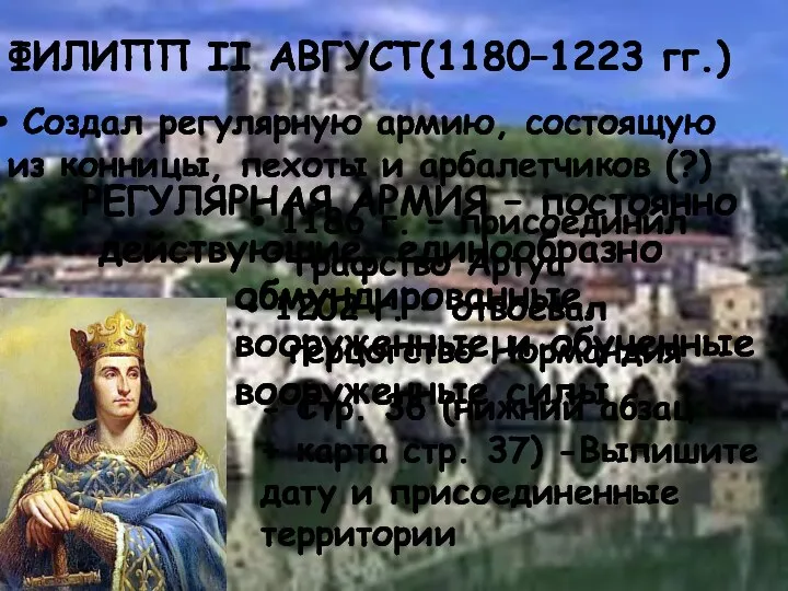 ФИЛИПП II АВГУСТ(1180–1223 гг.) 1202 г. – отвоевал герцогство Нормандия 1186 г.