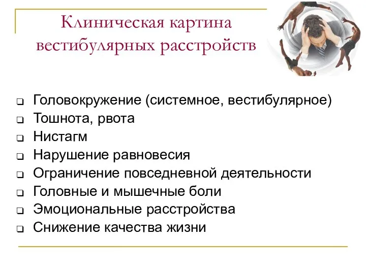 Клиническая картина вестибулярных расстройств Головокружение (системное, вестибулярное) Тошнота, рвота Нистагм Нарушение равновесия