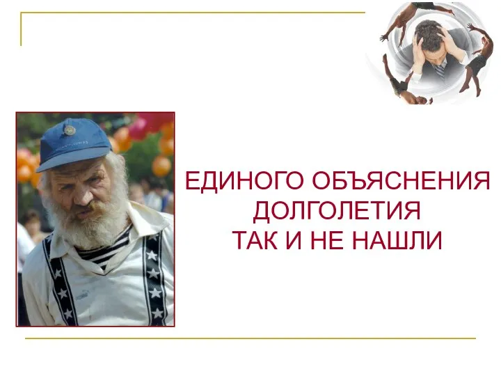 ЕДИНОГО ОБЪЯСНЕНИЯ ДОЛГОЛЕТИЯ ТАК И НЕ НАШЛИ