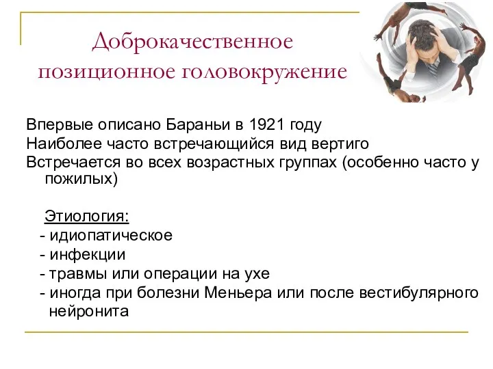 Доброкачественное позиционное головокружение Впервые описано Бараньи в 1921 году Наиболее часто встречающийся