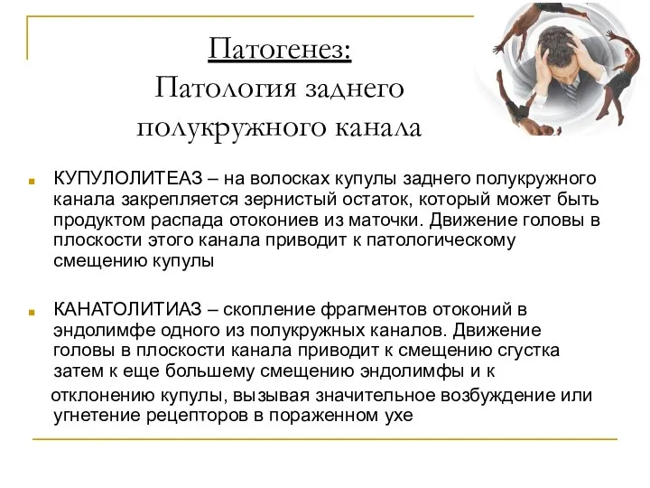 Патогенез: Патология заднего полукружного канала КУПУЛОЛИТЕАЗ – на волосках купулы заднего полукружного