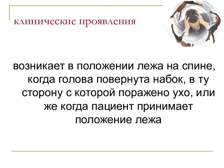 клинические проявления возникает в положении лежа на спине, когда голова повернута набок,