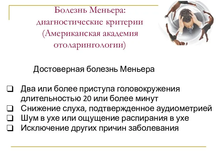 Болезнь Меньера: диагностические критерии (Американская академия отоларингологии) Достоверная болезнь Меньера Два или