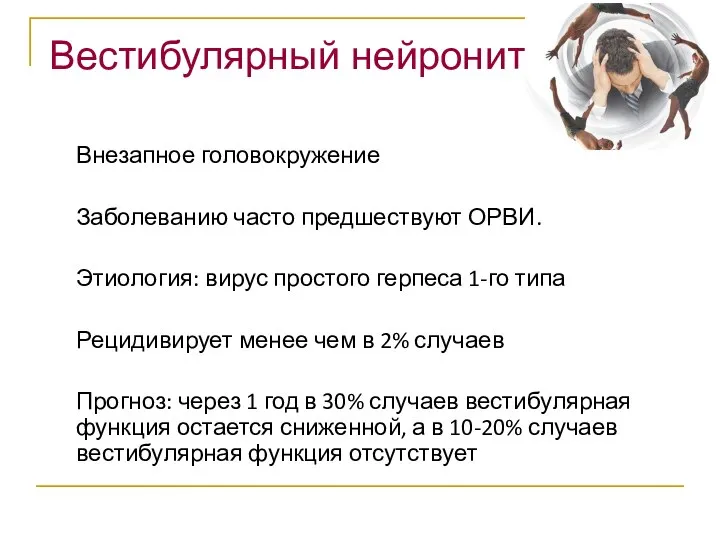 Вестибулярный нейронит Внезапное головокружение Заболеванию часто предшествуют ОРВИ. Этиология: вирус простого герпеса