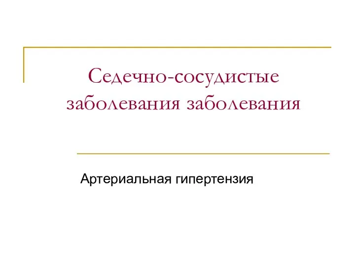 Седечно-сосудистые заболевания заболевания Артериальная гипертензия