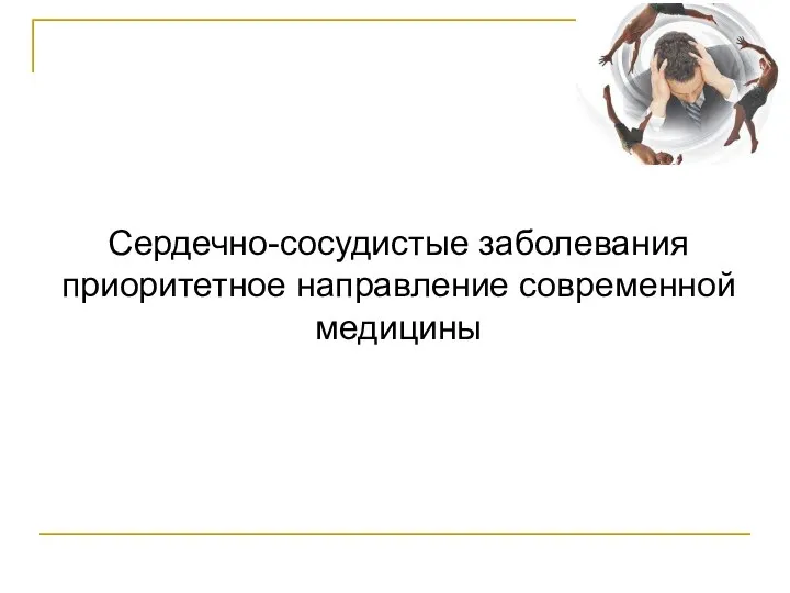 Сердечно-сосудистые заболевания приоритетное направление современной медицины