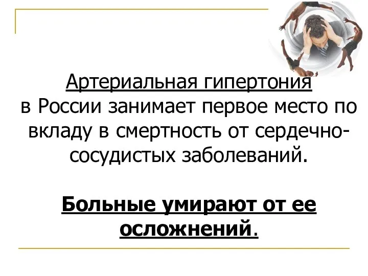 Артериальная гипертония в России занимает первое место по вкладу в смертность от