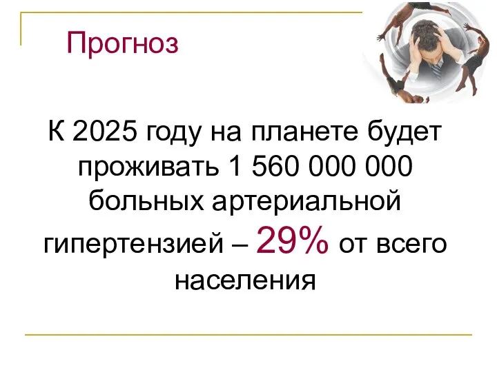 К 2025 году на планете будет проживать 1 560 000 000 больных