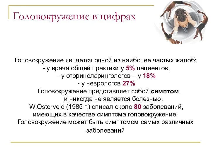 Головокружение является одной из наиболее частых жалоб: - у врача общей практики