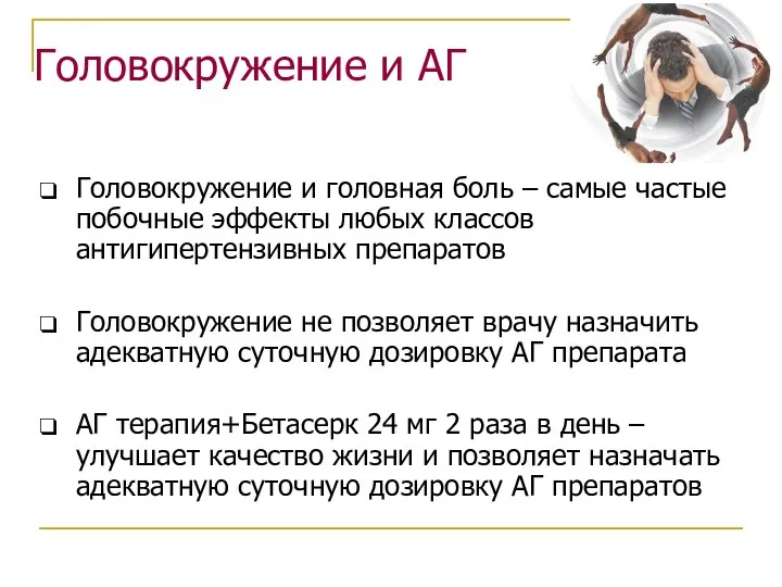 Головокружение и головная боль – самые частые побочные эффекты любых классов антигипертензивных