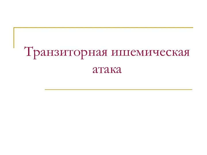 Транзиторная ишемическая атака