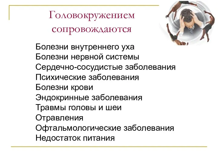 Болезни внутреннего уха Болезни нервной системы Сердечно-сосудистые заболевания Психические заболевания Болезни крови