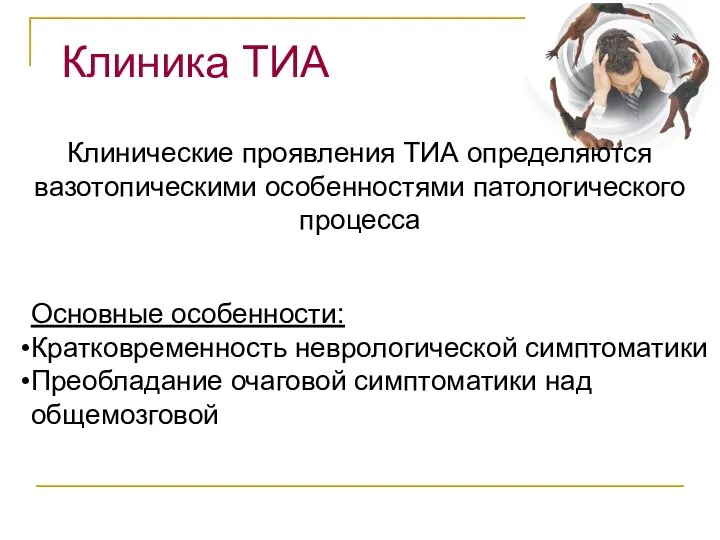 Клинические проявления ТИА определяются вазотопическими особенностями патологического процесса Клиника ТИА Основные особенности: