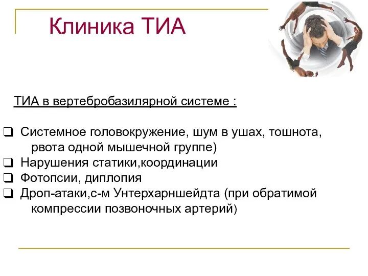 Клиника ТИА ТИА в вертебробазилярной системе : Системное головокружение, шум в ушах,