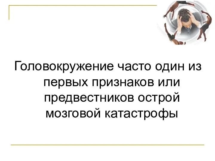 Головокружение часто один из первых признаков или предвестников острой мозговой катастрофы