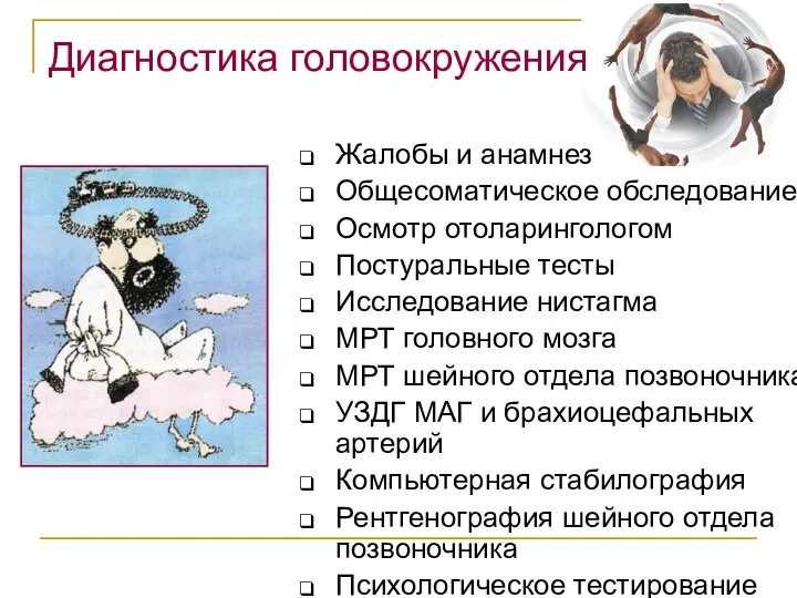 Диагностика головокружения Жалобы и анамнез Общесоматическое обследование Осмотр отоларингологом Постуральные тесты Исследование