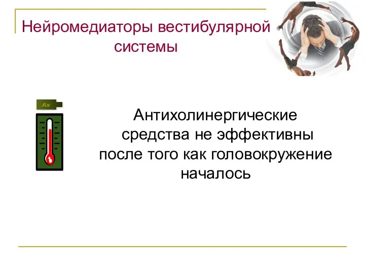 Нейромедиаторы вестибулярной системы Антихолинергические средства не эффективны после того как головокружение началось