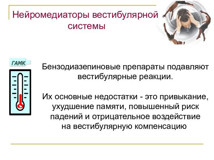 Нейромедиаторы вестибулярной системы Бензодиазепиновые препараты подавляют вестибулярные реакции. Их основные недостатки -