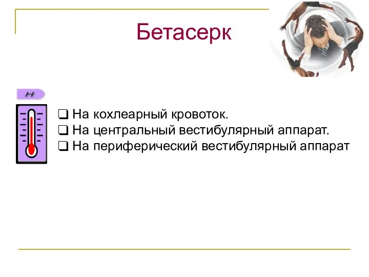 Бетасерк На кохлеарный кровоток. На центральный вестибулярный аппарат. На периферический вестибулярный аппарат