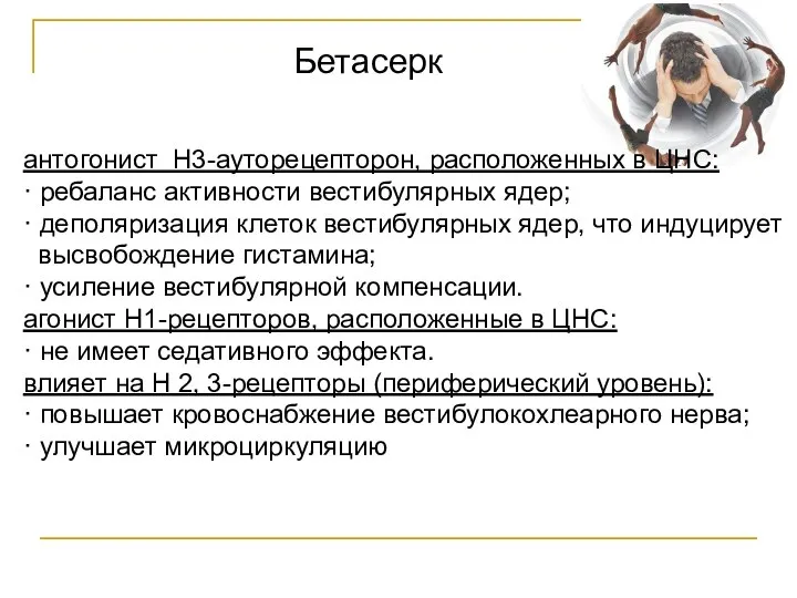 антогонист Н3-ауторецепторон, расположенных в ЦНС: · ребаланс активности вестибулярных ядер; · деполяризация