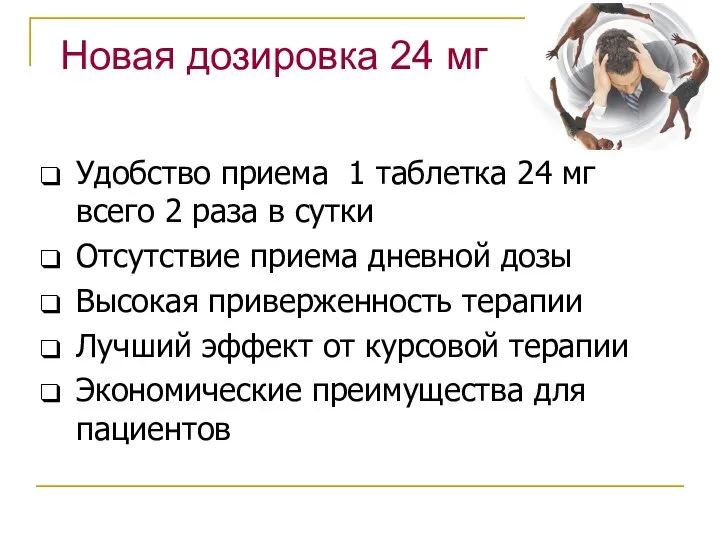 Новая дозировка 24 мг Удобство приема 1 таблетка 24 мг всего 2