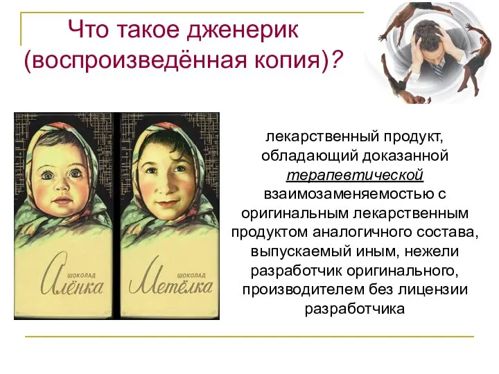 Что такое дженерик (воспроизведённая копия)? лекарственный продукт, обладающий доказанной терапевтической взаимозаменяемостью с