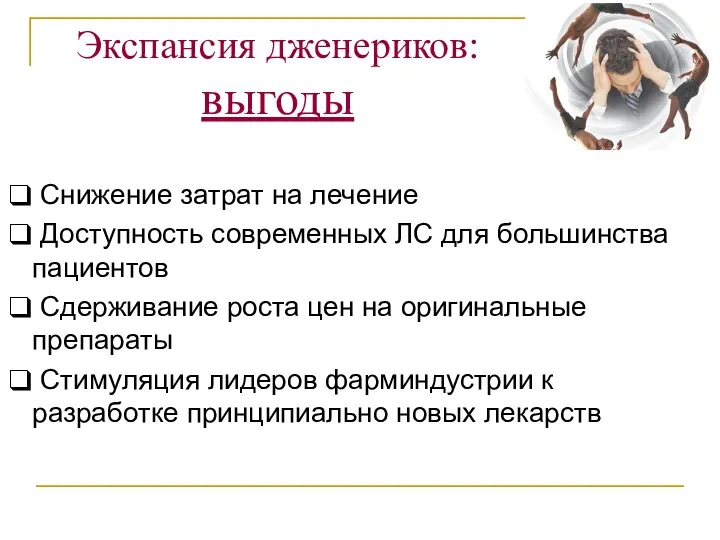 Экспансия дженериков: выгоды Снижение затрат на лечение Доступность современных ЛС для большинства