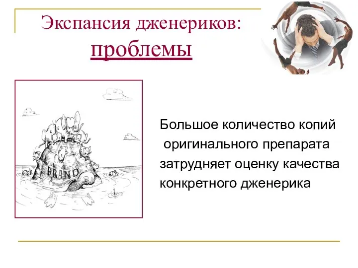 Экспансия дженериков: проблемы Большое количество копий оригинального препарата затрудняет оценку качества конкретного дженерика