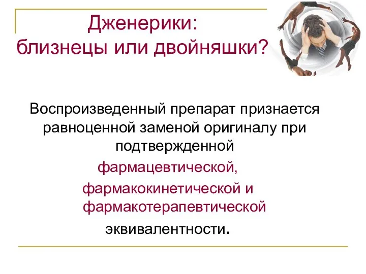 Дженерики: близнецы или двойняшки? Воспроизведенный препарат признается равноценной заменой оригиналу при подтвержденной