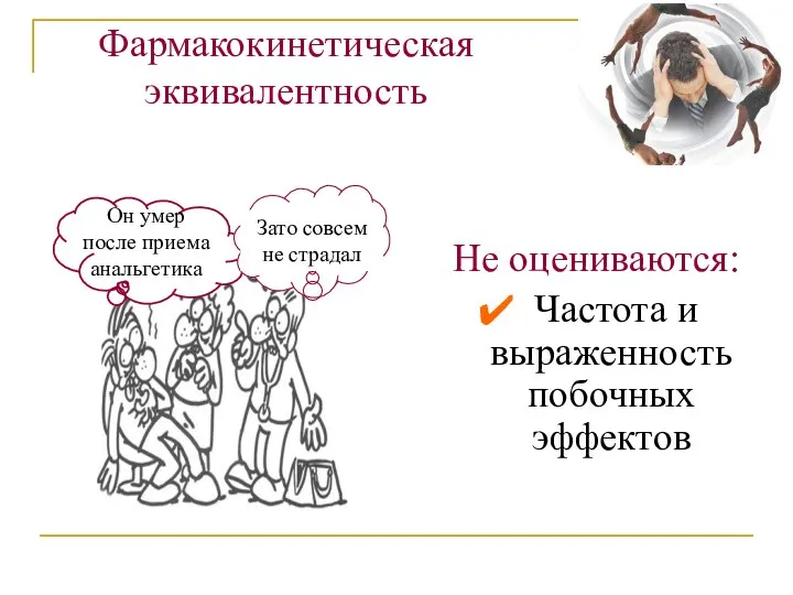 Фармакокинетическая эквивалентность Не оцениваются: Частота и выраженность побочных эффектов Он умер после