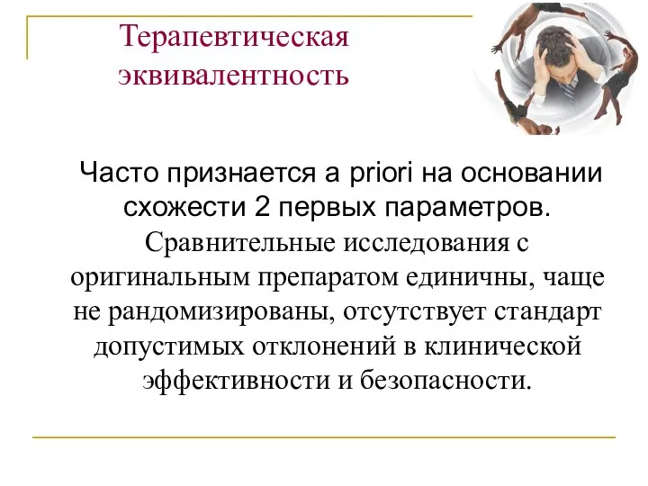 Часто признается a priori на основании схожести 2 первых параметров. Сравнительные исследования