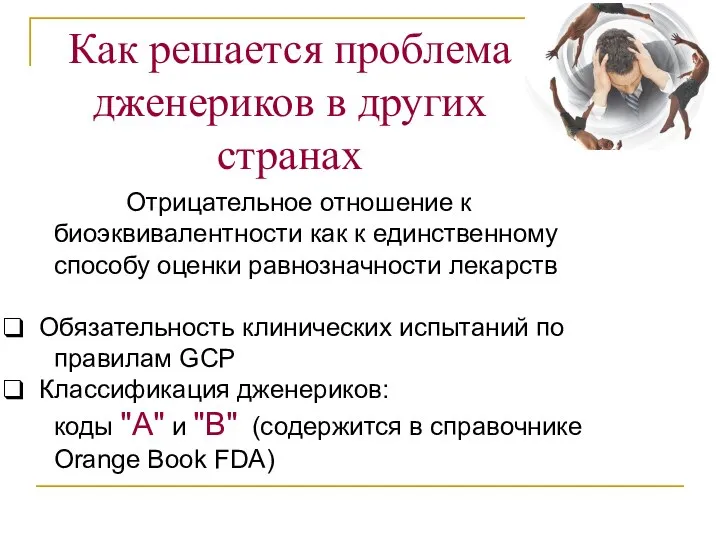 Отрицательное отношение к биоэквивалентности как к единственному способу оценки равнозначности лекарств Обязательность