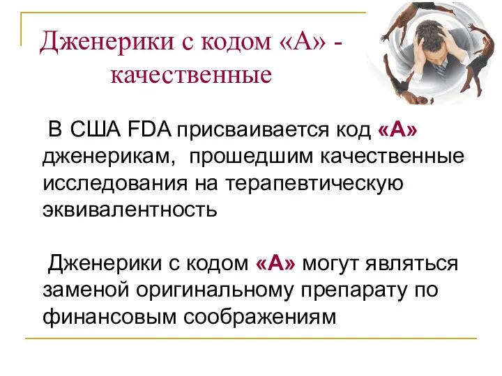 Дженерики с кодом «А» - качественные В США FDA присваивается код «А»