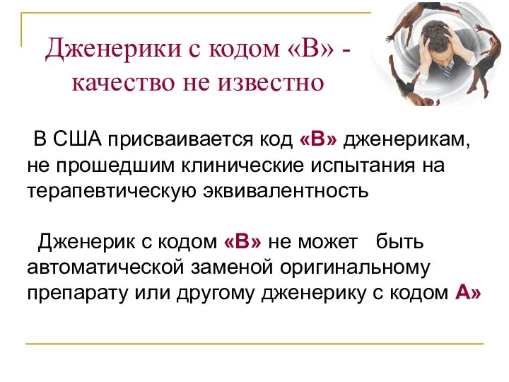 Дженерики с кодом «В» - качество не известно В США присваивается код