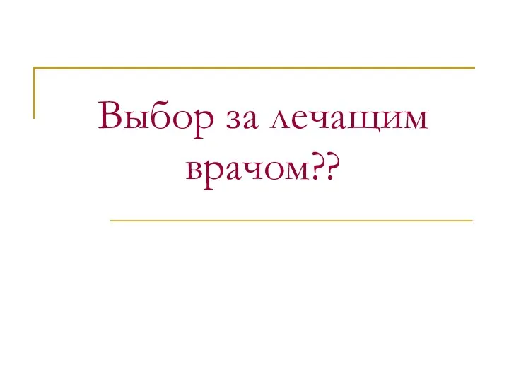 Выбор за лечащим врачом??