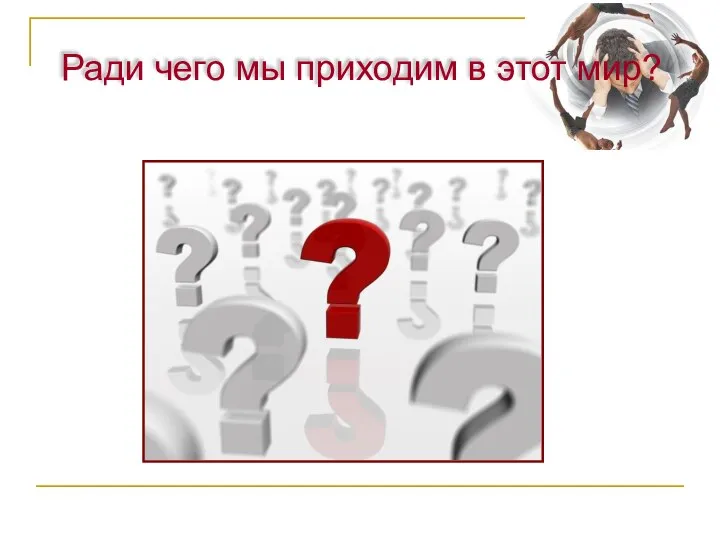 Ради чего мы приходим в этот мир?