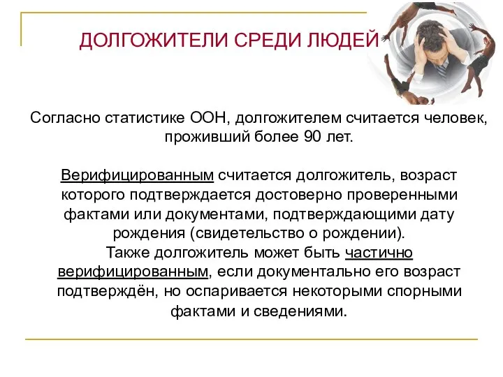 Согласно статистике ООН, долгожителем считается человек, проживший более 90 лет. Верифицированным считается