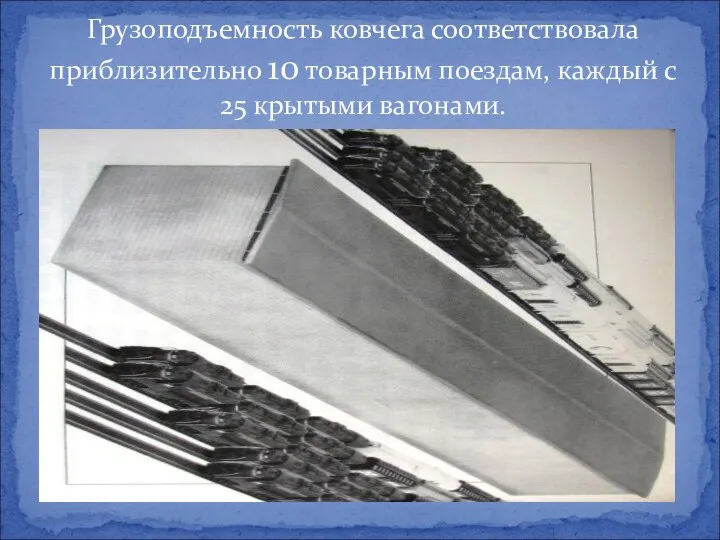 Грузоподъемность ковчега соответствовала приблизительно 10 товарным поездам, каждый с 25 крытыми вагонами.