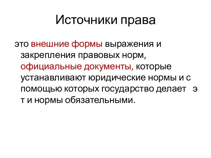 Источники права это внешние формы выражения и закрепления правовых норм, официальные документы,