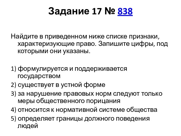 Задание 17 № 838 Найдите в приведенном ниже списке признаки, характеризующие право.