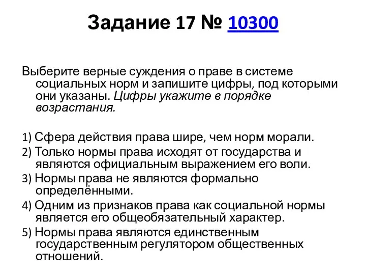 Задание 17 № 10300 Выберите верные суждения о праве в системе социальных